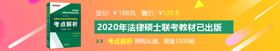 鸡巴操逼的视频法律硕士备考教材